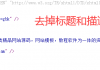 Discuz论坛标题和底部去掉版权信息 - Powered by Discuz!